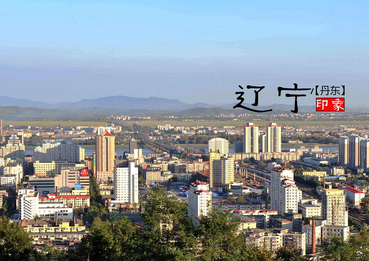 致敬辽宁，领导与同胞的共筑辉煌之旅